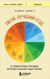 Твой лучший год. 12 невероятных месяцев, которые изменят вашу жизнь. Хайятт М.