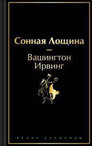 Сонная Лощина. Ирвинг В.