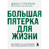 Большая пятерка для жизни. Две истории о том, как реализовать свое предназначение в бизнесе (подарочное издание). Стрелеки Джон.