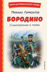 Лермонтов М.Ю.. Бородино. Стихотворения и поэмы (ил. Н. Гаврицкова)