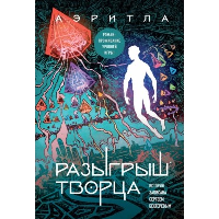 Разыгрыш Творца. Бехтерев С.В.