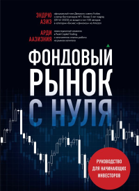 Фондовый рынок с нуля. Руководство для начинающих инвесторов. Аазизния А., Азиз Э.