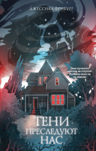 Тени преследуют нас. Фрибург Д.