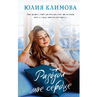 Климова Ю.В.. Разбуди мое сердце