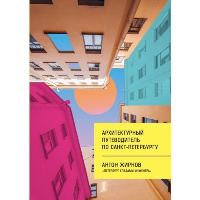 Архитектурный путеводитель по Санкт-Петербургу (новое оформление). Жирнов А.В.
