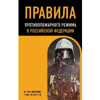 Правила противопожарного режима в Российской Федерации (с приложениями). В ред. на 2024.