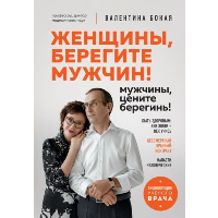 Бокая В.Г.. Женщины, берегите мужчин! Мужчины, цените берегинь!