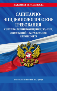 СанПин СП 2.1.3678-20 "Санитарно-эпидемиологические требования к эксплуатации помещений, зданий, сооружений, оборудования и транспорта" на 2024 год.