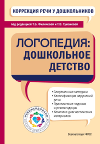 <не указано>. Коррекция речи у дошкольников. Логопедия: дошкольное детство