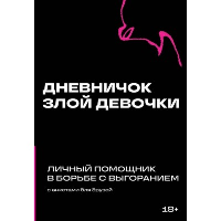 Дневничок злой девочки с анкетами для друзей. Личный помощник в борьбе с выгоранием.