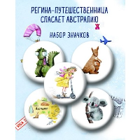 Регина-путешественница спасает Австралию. Набор значков (5 шт.). Тодоренко Р.П.