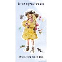 Регина-путешественница. Фигурная магнитная закладка. Тодоренко Р.П.