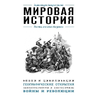 История России. Для тех, кто хочет все успеть (новое оформление). <не указано>