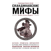 Скандинавские мифы. Для тех, кто хочет все успеть (новое оформление).