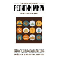 Религии мира. Для тех, кто хочет все успеть (новое оформление). Сирота Э.Л.