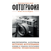 Фотография. Для тех, кто хочет все успеть (новое оформление).