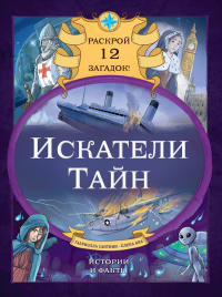 Искатели тайн. Раскрой 12 загадок!. Сантини Г.