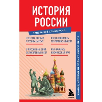 История России. Знания, которые не займут много места.