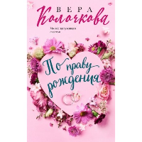 Колочкова В.. По праву рождения