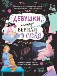 Девушки, которые верили в себя. Твоя творческая книга. Соррентино Д.