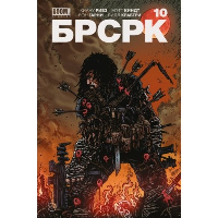 БРСРК» Киану Ривза. #10: комикс. Ривз К.