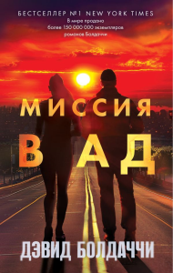 Миссия в ад. Болдаччи Д.