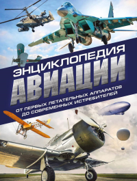 Энциклопедия авиации. 3-е издание. Толкачев А.Н.