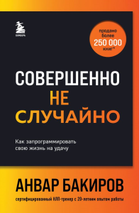 Совершенно не случайно. Как запрограммировать свою жизнь на удачу. Бакиров А.К.