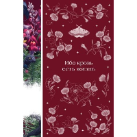 Полидори Д.У., Нисбет Э., Захер-Мазох Л. и др.. Ибо кровь есть жизнь (книга #3)