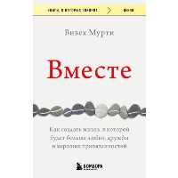 Вместе. Как создать жизнь, в которой будет больше любви, дружбы и хороших привязанностей. Мурти Вивек.