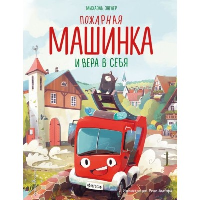 Пожарная машинка и вера в себя (ил. Р. Амтора). Энглер М.