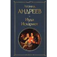 Андреев Л.Н.. Иуда Искариот