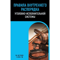 Правила внутреннего распорядка уголовно-исполнительной системы по сост. на 2024 год.