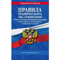 Правила технического обслуживания тормозного оборудования и управления тормозами железнодорожного подвижного состава по сост. на 2024 год