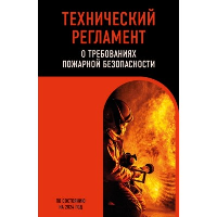 Технический регламент о требованиях пожарной безопасности по сост. на 2024 год.