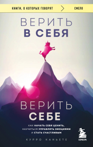 Верить в себя. Верить себе. Как начать себя ценить, научиться управлять эмоциями и стать счастливым. Каньете К.