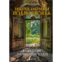 Забытые сокровища Подмосковья. Великолепие заброшенных усадеб. Серегина М.