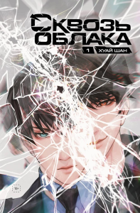 Хуай Шан. Сквозь облака. Том 1