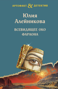 Всевидящее око фараона. Алейникова Ю.