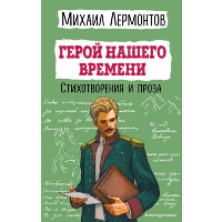 Герой нашего времени. Стихотворения и проза. Лермонтов М.Ю.