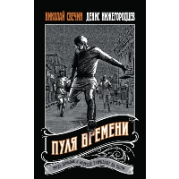 Пуля времени. Свечин Н., Нижегородцев Д.