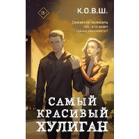 Самый красивый хулиган. К.О.В.Ш.