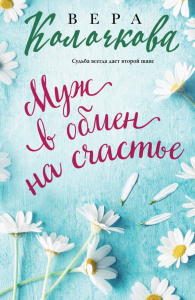 Муж в обмен на счастье. Колочкова В.