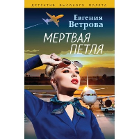Мертвая петля. Ветрова Е.