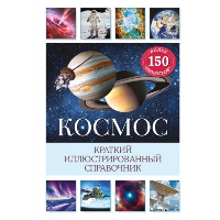 Космос. Краткий иллюстрированный справочник. Дамбек С.