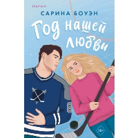 Боуэн С.. Год нашей любви