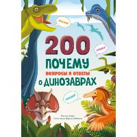 200 ПОЧЕМУ. Вопросы и ответы о динозаврах. Банфи К.