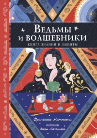 Ведьмы и волшебники. Книга знаний и защиты. Маттеони Ф.