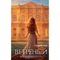 Ветреный. Испытание любви (#2). Коч С.