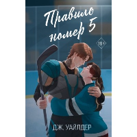 Правило номер 5 (#1). Уайлдер Д.